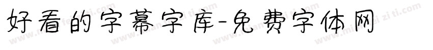 好看的字幕字库字体转换