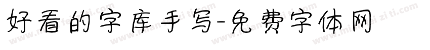 好看的字库手写字体转换