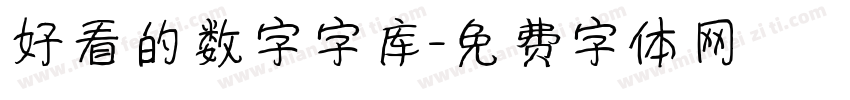 好看的数字字库字体转换