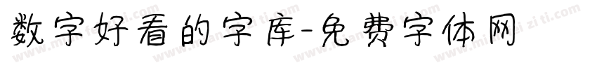 数字好看的字库字体转换