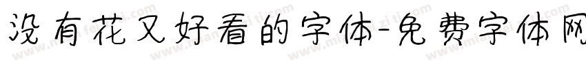 没有花又好看的字体字体转换