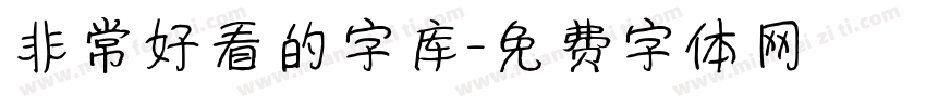 非常好看的字库字体转换