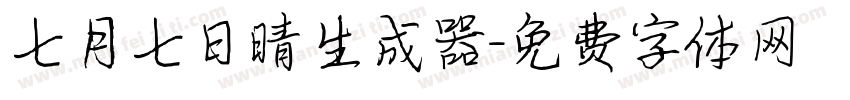 七月七日晴生成器字体转换