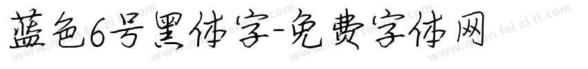 蓝色6号黑体字字体转换