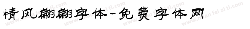 情风翩翩字体字体转换