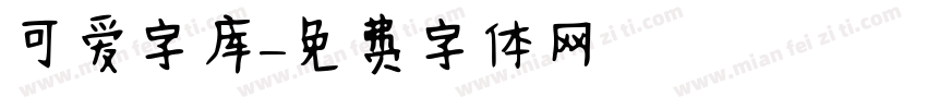 可爱字库字体转换