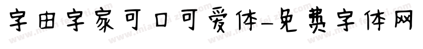 字由字家可口可爱体字体转换