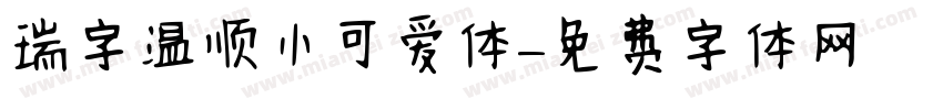 瑞字温顺小可爱体字体转换