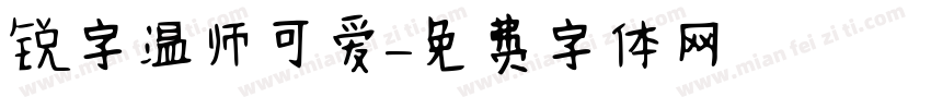 锐字温师可爱字体转换