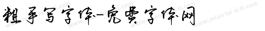 粗手写字体字体转换