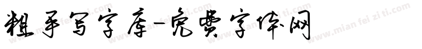 粗手写字库字体转换