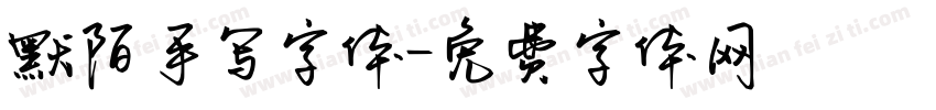 默陌手写字体字体转换