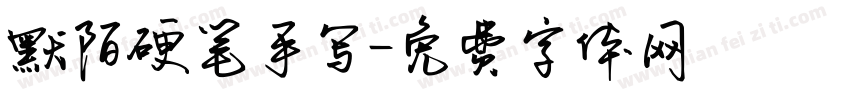 默陌硬笔手写字体转换