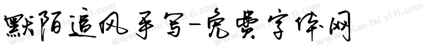 默陌追风手写字体转换