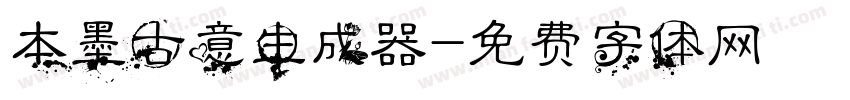 本墨古意生成器字体转换