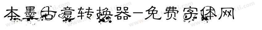 本墨古意转换器字体转换