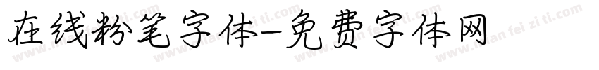 在线粉笔字体字体转换