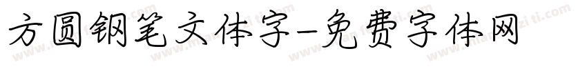 方圆钢笔文体字字体转换