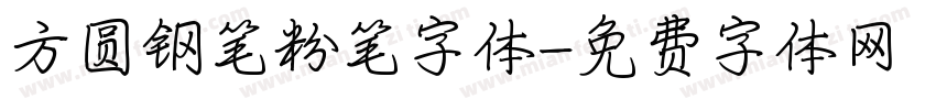 方圆钢笔粉笔字体字体转换