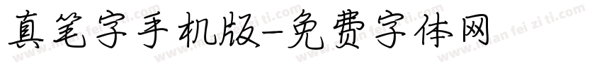 真笔字手机版字体转换