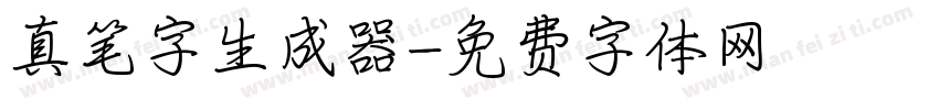 真笔字生成器字体转换