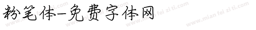 粉笔体字体转换