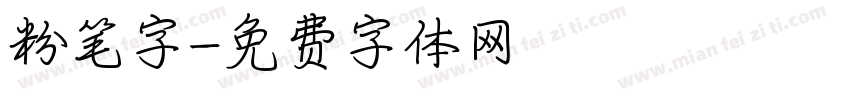 粉笔字字体转换