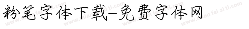 粉笔字体下载字体转换