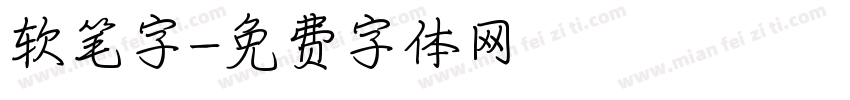 软笔字字体转换