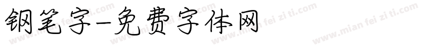 钢笔字字体转换