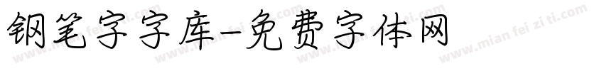 钢笔字字库字体转换