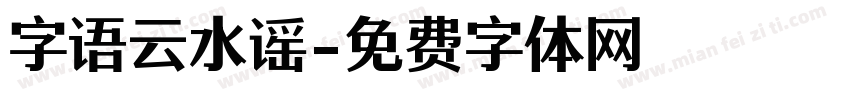 字语云水谣字体转换