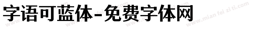 字语可蓝体字体转换