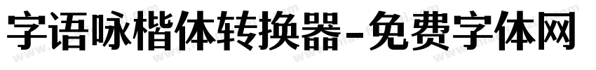 字语咏楷体转换器字体转换