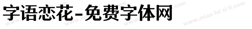 字语恋花字体转换