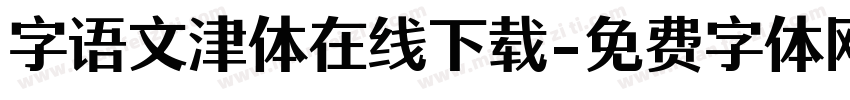 字语文津体在线下载字体转换