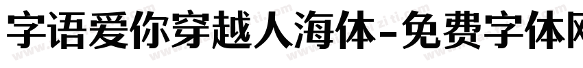 字语爱你穿越人海体字体转换