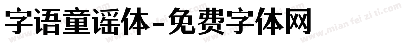 字语童谣体字体转换