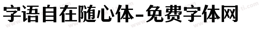 字语自在随心体字体转换