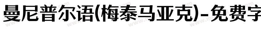 曼尼普尔语(梅泰马亚克)字体转换