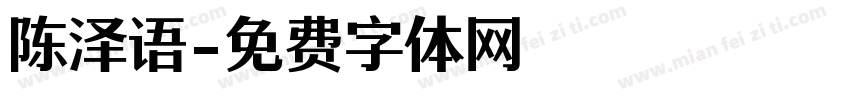 陈泽语字体转换