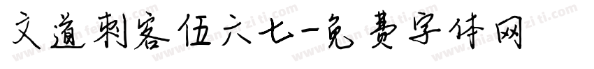 文道刺客伍六七字体转换