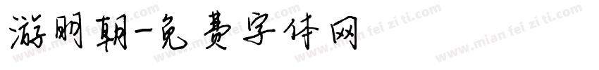 游明朝字体转换