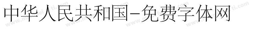 中华人民共和国字体转换