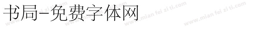 书局字体转换