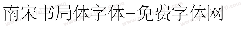 南宋书局体字体字体转换