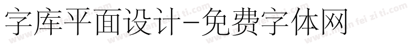 字库平面设计字体转换