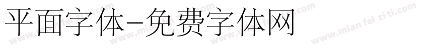 平面字体字体转换