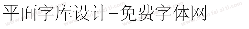 平面字库设计字体转换