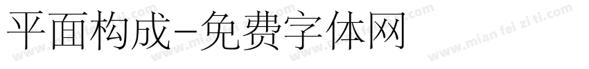 平面构成字体转换